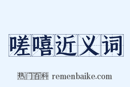 嗟嘻近义词是什么意思的图片